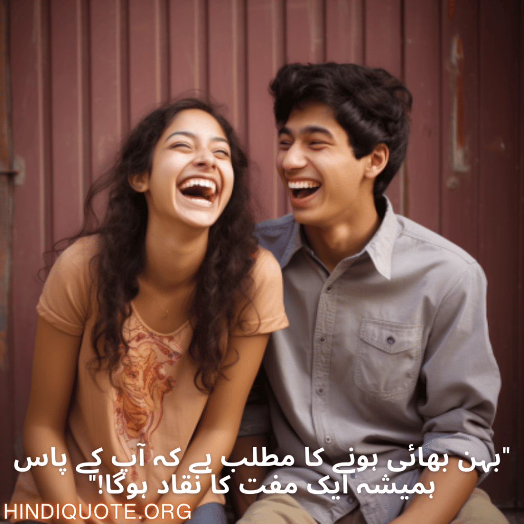 Funny Poetry Urdu For Siblings "بہن بھائی ہونے کا مطلب ہے کہ آپ کے پاس ہمیشہ ایک مفت کا نقاد ہوگا!"