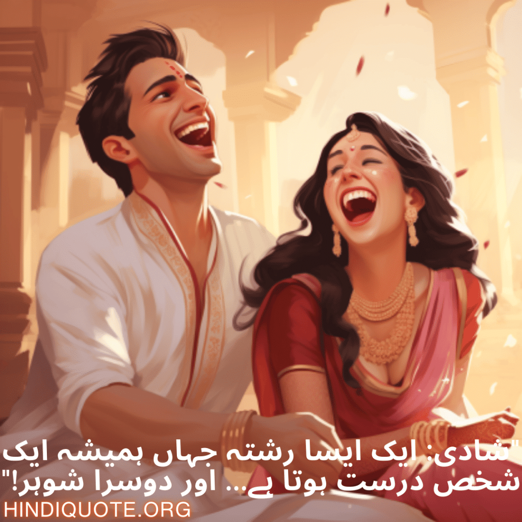Funny Poetry Urdu For Your Spouse "شادی: ایک ایسا رشتہ جہاں ہمیشہ ایک شخص درست ہوتا ہے… اور دوسرا شوہر!"