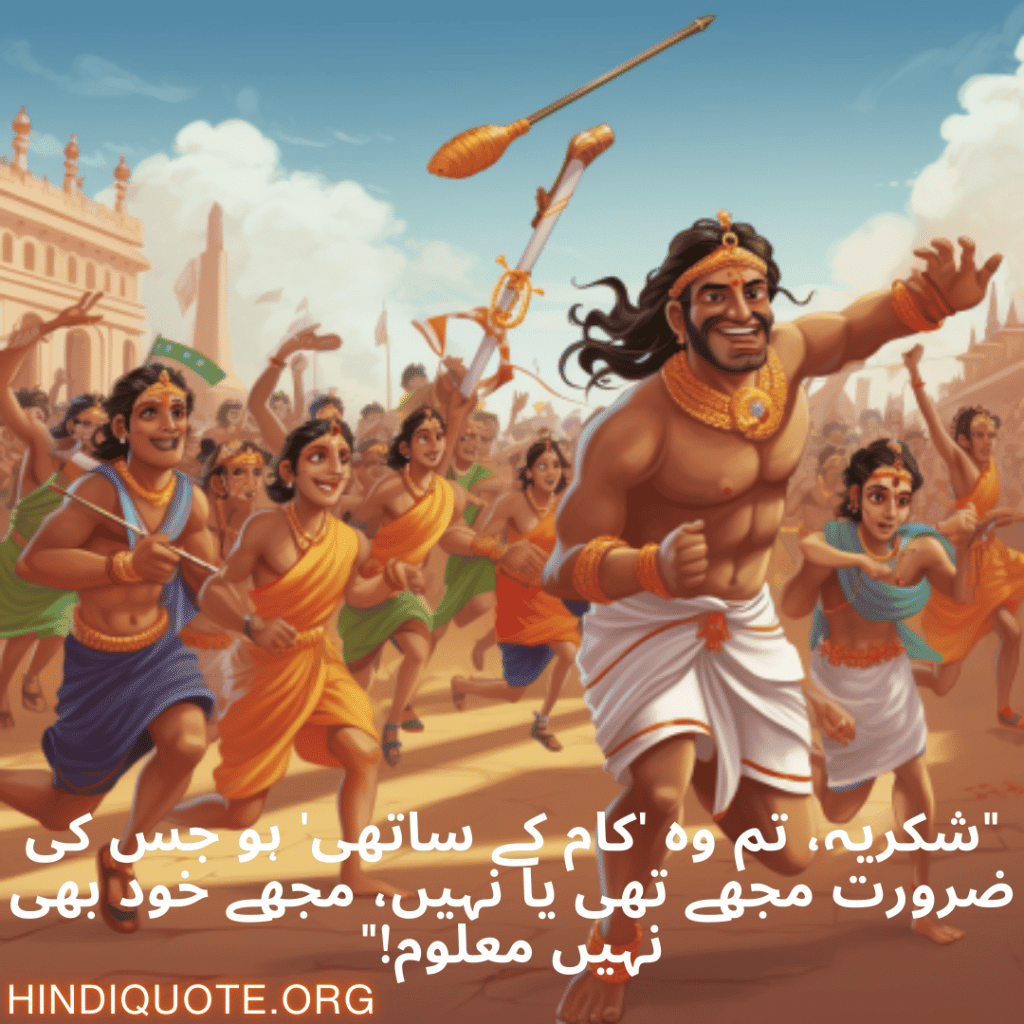 Funny Poetry Urdu For Your Teammate "شکریہ، تم وہ 'کام کے ساتھی' ہو جس کی ضرورت مجھے تھی یا نہیں، مجھے خود بھی نہیں معلوم!"