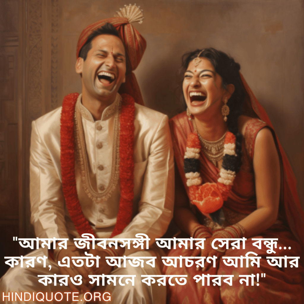 Jokes In Bengali For Your Spouse "আমার জীবনসঙ্গী আমার সেরা বন্ধু… কারণ, এতটা আজব আচরণ আমি আর কারও সামনে করতে পারব না!"