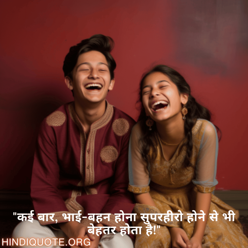 Funny Shayaris For Siblings "कई बार, भाई-बहन होना सुपरहीरो होने से भी बेहतर होता है!"