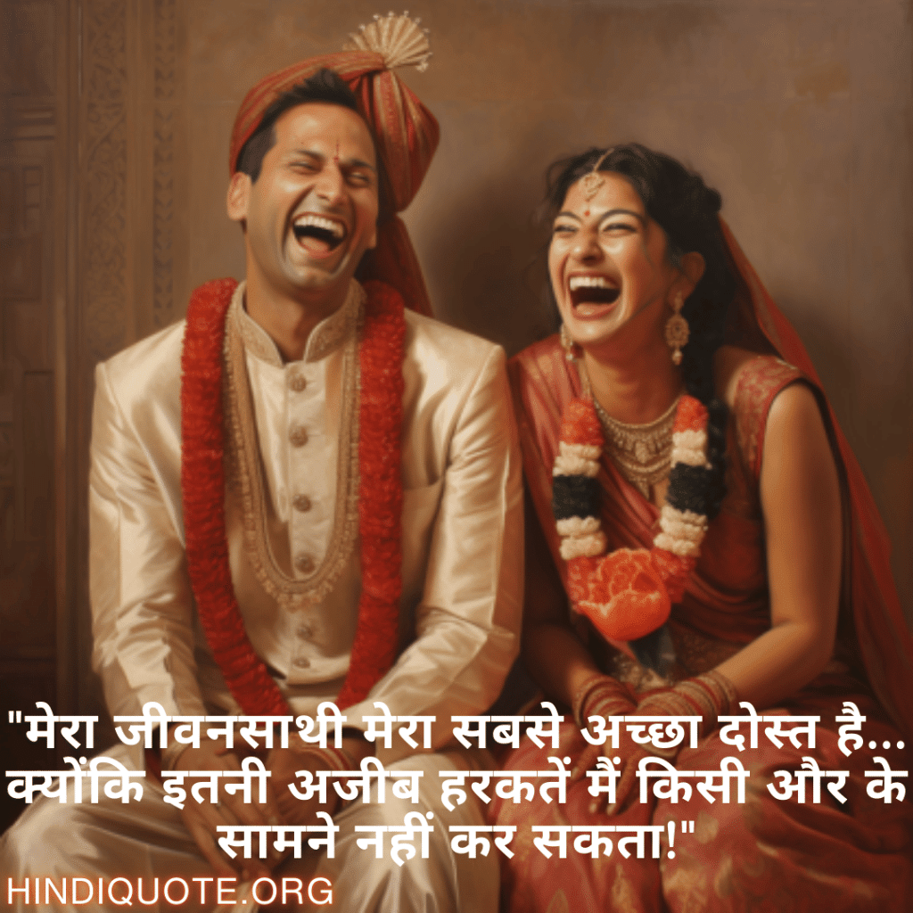 Funny Shayaris For Your Spouse "मेरा जीवनसाथी मेरा सबसे अच्छा दोस्त है… क्योंकि इतनी अजीब हरकतें मैं किसी और के सामने नहीं कर सकता!"