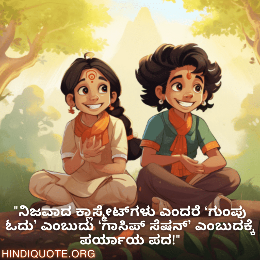 Funny Quotes In Kannada For Your Classmate "ನಿಜವಾದ ಕ್ಲಾಸ್ಮೇಟ್‌ಗಳು ಎಂದರೆ ‘ಗುಂಪು ಓದು’ ಎಂಬುದು ‘ಗಾಸಿಪ್ ಸೆಷನ್’ ಎಂಬುದಕ್ಕೆ ಪರ್ಯಾಯ ಪದ!"