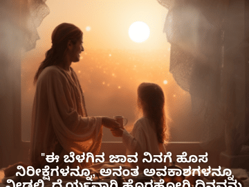 Good morning Wishes In Kannada For Your Daughter "ಈ ಬೆಳಗಿನ ಜಾವ ನಿನಗೆ ಹೊಸ ನಿರೀಕ್ಷೆಗಳನ್ನೂ, ಅನಂತ ಅವಕಾಶಗಳನ್ನೂ ನೀಡಲಿ. ಧೈರ್ಯವಾಗಿ ಹೊರಹೋಗಿ ದಿನವನ್ನು ಗೆಲ್ಲು, ನನ್ನ ಶೂರ ಮಗಳು!"