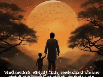 Good morning Wishes In Kannada For Your Uncle "ಶುಭೋದಯ, ಚಿಕ್ಕಪ್ಪ! ನಿಮ್ಮ ಅಚಲವಾದ ಬೆಂಬಲ ನಮಗೆ ಪ್ರತಿದಿನವೂ ಯಶಸ್ಸನ್ನು ಸಾಧಿಸಲು ಶಕ್ತಿ ನೀಡುತ್ತದೆ. ನಿಮ್ಮ ದಿನ ಅದ್ಭುತವಾಗಿರಲಿ!"