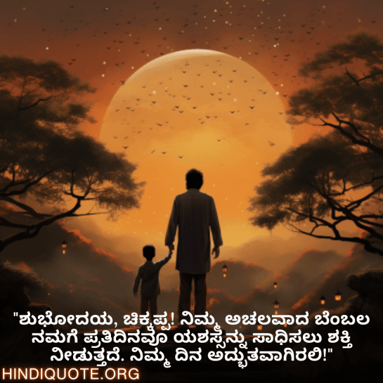 Good morning Wishes In Kannada For Your Uncle "ಶುಭೋದಯ, ಚಿಕ್ಕಪ್ಪ! ನಿಮ್ಮ ಅಚಲವಾದ ಬೆಂಬಲ ನಮಗೆ ಪ್ರತಿದಿನವೂ ಯಶಸ್ಸನ್ನು ಸಾಧಿಸಲು ಶಕ್ತಿ ನೀಡುತ್ತದೆ. ನಿಮ್ಮ ದಿನ ಅದ್ಭುತವಾಗಿರಲಿ!"