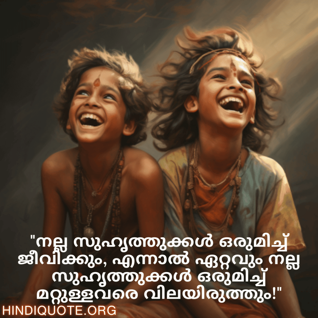 Malayalam Funny Quotes For Friends "നല്ല സുഹൃത്തുക്കൾ ഒരുമിച്ച് ജീവിക്കും, എന്നാൽ ഏറ്റവും നല്ല സുഹൃത്തുക്കൾ ഒരുമിച്ച് മറ്റുള്ളവരെ വിലയിരുത്തും!"