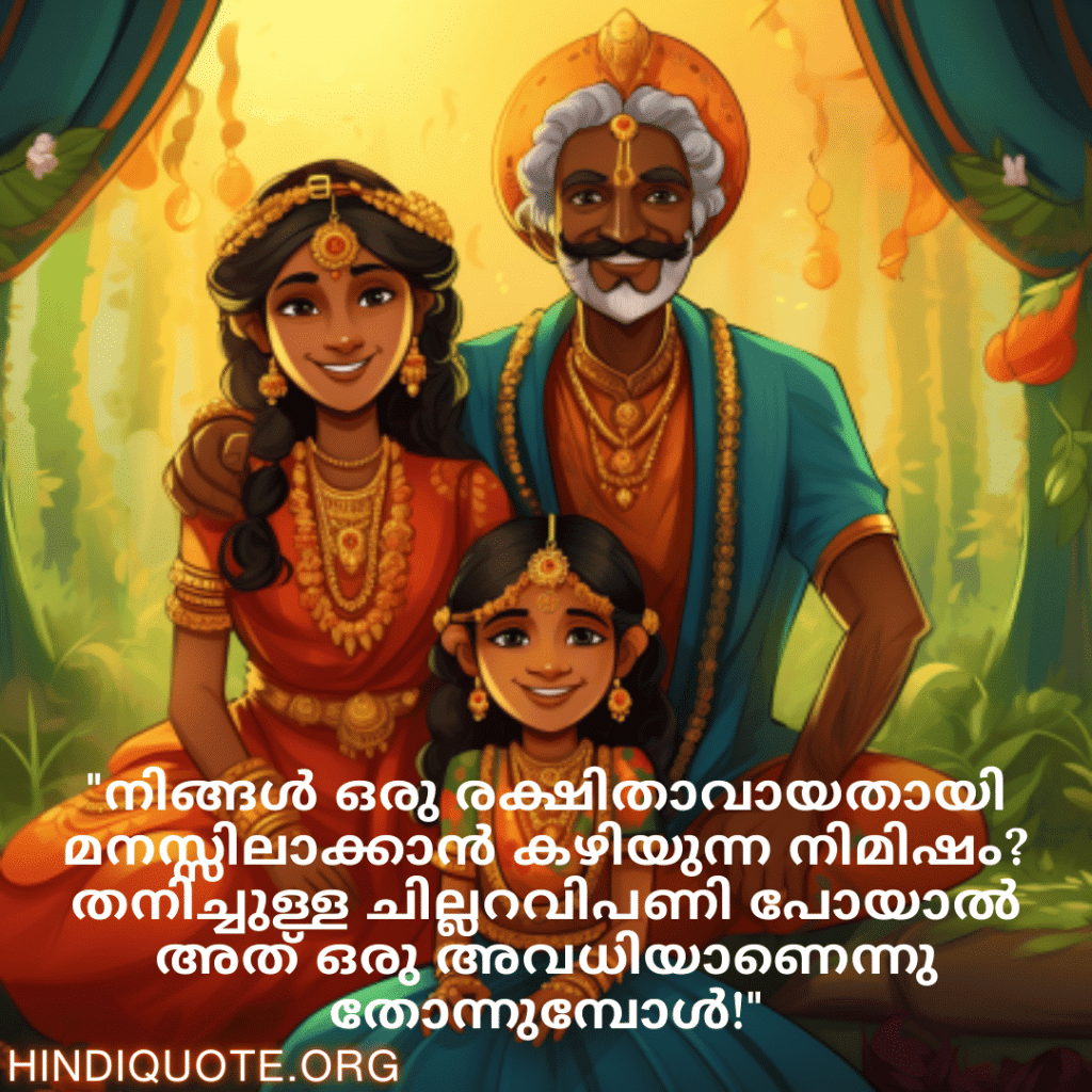Malayalam Funny Quotes For Your Parents "നിങ്ങൾ ഒരു രക്ഷിതാവായതായി മനസ്സിലാക്കാൻ കഴിയുന്ന നിമിഷം? തനിച്ചുള്ള ചില്ലറവിപണി പോയാൽ അത് ഒരു അവധിയാണെന്നു തോന്നുമ്പോൾ!"