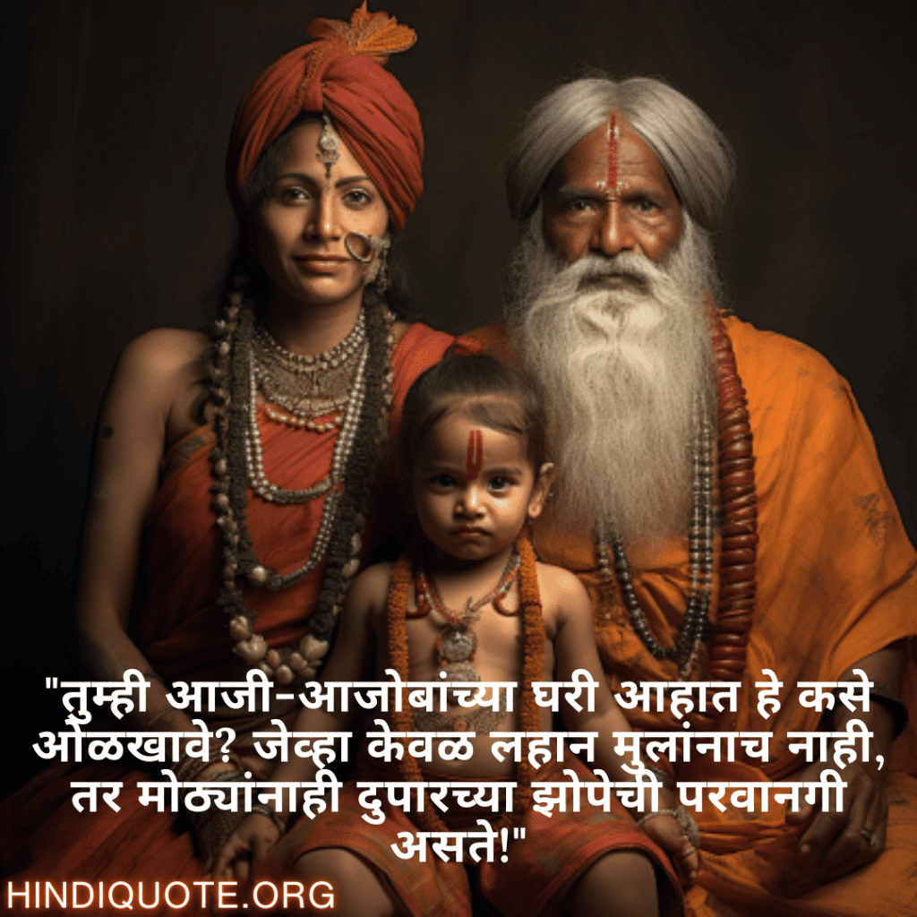 Funny Quotes In Marathi For Your Grandparents "तुम्ही आजी-आजोबांच्या घरी आहात हे कसे ओळखावे? जेव्हा केवळ लहान मुलांनाच नाही, तर मोठ्यांनाही दुपारच्या झोपेची परवानगी असते!"