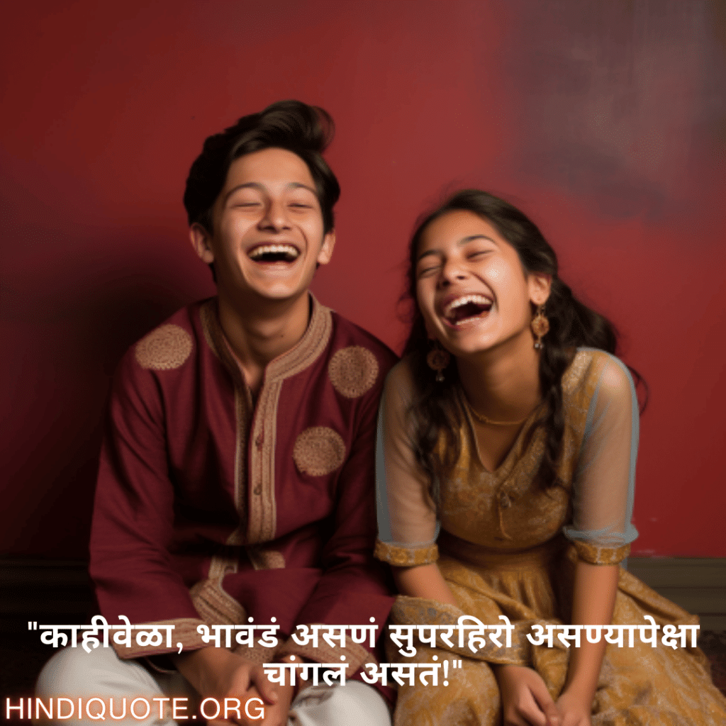 Funny Quotes In Marathi For Siblings "काहीवेळा, भावंडं असणं सुपरहिरो असण्यापेक्षा चांगलं असतं!"