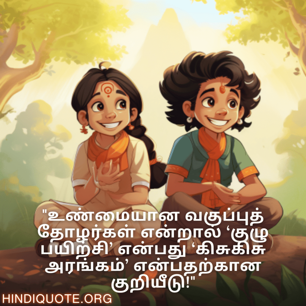 Funny Quotes In Tamil For Your Classmate "உண்மையான வகுப்புத் தோழர்கள் என்றால் ‘குழு பயிற்சி’ என்பது ‘கிசுகிசு அரங்கம்’ என்பதற்கான குறியீடு!"