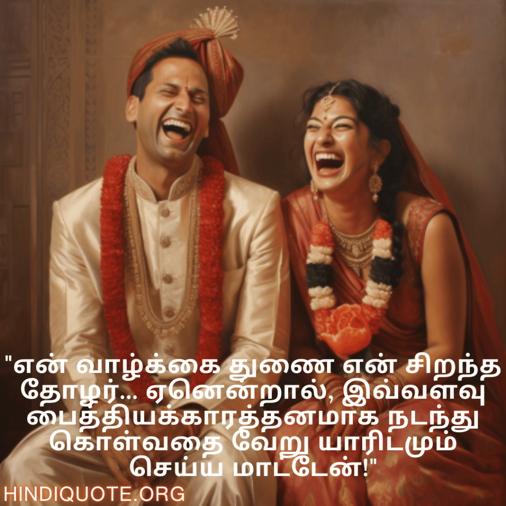Jokes In Tamil For Your Spouse "என் வாழ்க்கை துணை என் சிறந்த தோழர்... ஏனென்றால், இவ்வளவு பைத்தியக்காரத்தனமாக நடந்து கொள்வதை வேறு யாரிடமும் செய்ய மாட்டேன்!"