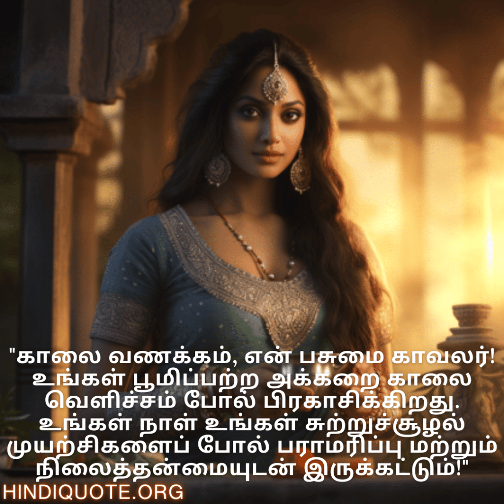 Good morning Wishes In Tamil For Your Crush "காலை வணக்கம், என் பசுமை காவலர்! உங்கள் பூமிப்பற்ற அக்கறை காலை வெளிச்சம் போல் பிரகாசிக்கிறது. உங்கள் நாள் உங்கள் சுற்றுச்சூழல் முயற்சிகளைப் போல் பராமரிப்பு மற்றும் நிலைத்தன்மையுடன் இருக்கட்டும்!"