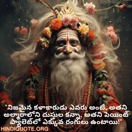Funny Quotes In Telugu For An Artist "నిజమైన కళాకారుడు ఎవరు అంటే, అతని అల్మారాలోని దుస్తుల కన్నా, అతని పెయింట్ ప్యాలెట్‌లో ఎక్కువ రంగులు ఉంటాయి!"