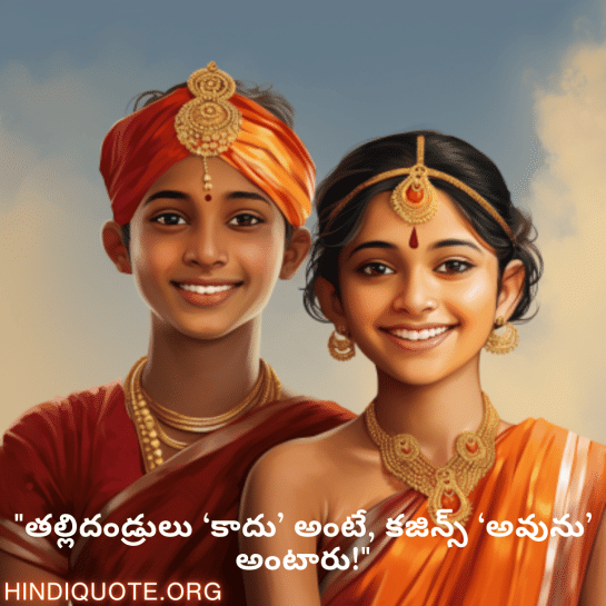 Funny Quotes In Telugu For Your Cousins "తల్లిదండ్రులు ‘కాదు’ అంటే, కజిన్స్ ‘అవును’ అంటారు!"