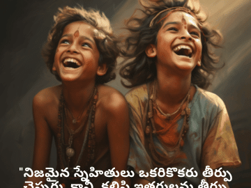 Funny Quotes In Telugu For Friends "నిజమైన స్నేహితులు ఒకరికొకరు తీర్పు చెప్పరు. కానీ, కలిసి ఇతరులను తీర్పు చెబుతారు!"