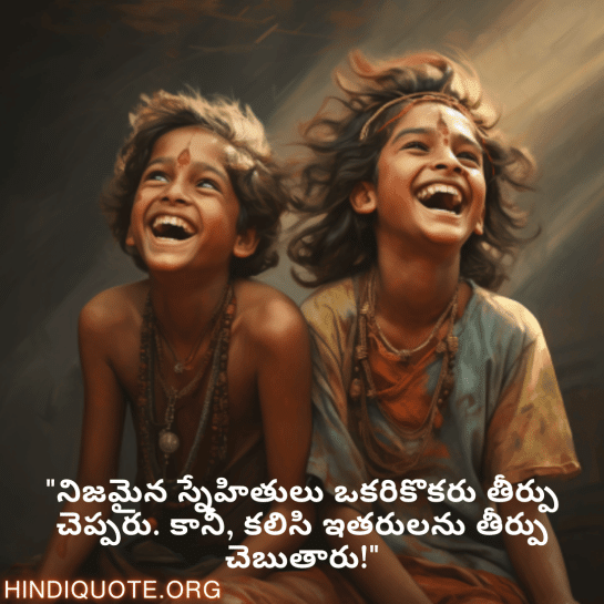 Funny Quotes In Telugu For Friends "నిజమైన స్నేహితులు ఒకరికొకరు తీర్పు చెప్పరు. కానీ, కలిసి ఇతరులను తీర్పు చెబుతారు!"