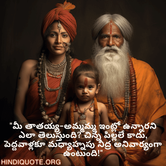 Funny Quotes In Telugu For Your Grandparents "మీ తాతయ్య-అమ్మమ్మ ఇంట్లో ఉన్నారని ఎలా తెలుస్తుంది? చిన్న పిల్లలే కాదు, పెద్దవాళ్లకూ మధ్యాహ్నపు నిద్ర అనివార్యంగా ఉంటుంది!"