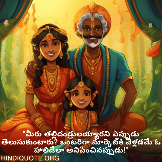 Funny Quotes In Telugu For Your Parents "మీరు తల్లిదండ్రులయ్యారని ఎప్పుడు తెలుసుకుంటారు? ఒంటరిగా మార్కెట్‌కి వెళ్లడమే ఓ హాలిడేలా అనిపించినప్పుడు!"