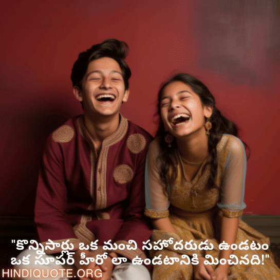 Funny Quotes In Telugu For Siblings "కొన్నిసార్లు ఒక మంచి సహోదరుడు ఉండటం ఒక సూపర్ హీరో లా ఉండటానికి మించినది!"