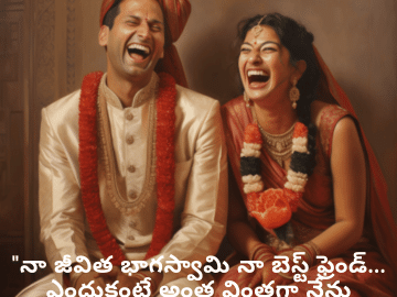 Funny Quotes In Telugu For Your Spouse "నా జీవిత భాగస్వామి నా బెస్ట్ ఫ్రెండ్... ఎందుకంటే అంత వింతగా నేను ఇంకెవరితోనూ ఉండలేను!"