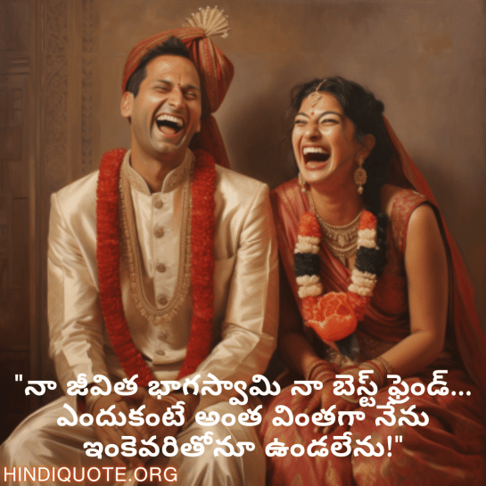 Funny Quotes In Telugu For Your Spouse "నా జీవిత భాగస్వామి నా బెస్ట్ ఫ్రెండ్... ఎందుకంటే అంత వింతగా నేను ఇంకెవరితోనూ ఉండలేను!"