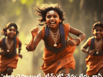 Funny Quotes In Telugu For Your Teammate "అలా చెప్పాలంటే, 'టీమ్'లో 'నేను' లేదు, కానీ 'దొంగతనం'లో 'నువ్వు' ఉంది."