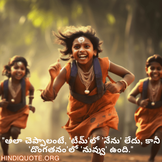 Funny Quotes In Telugu For Your Teammate "అలా చెప్పాలంటే, 'టీమ్'లో 'నేను' లేదు, కానీ 'దొంగతనం'లో 'నువ్వు' ఉంది."
