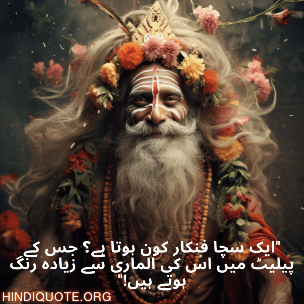 Funny Shayari In Urdu For An Artist "ایک سچا فنکار کون ہوتا ہے؟ جس کے پیلیٹ میں اس کی الماری سے زیادہ رنگ ہوتے ہیں!"