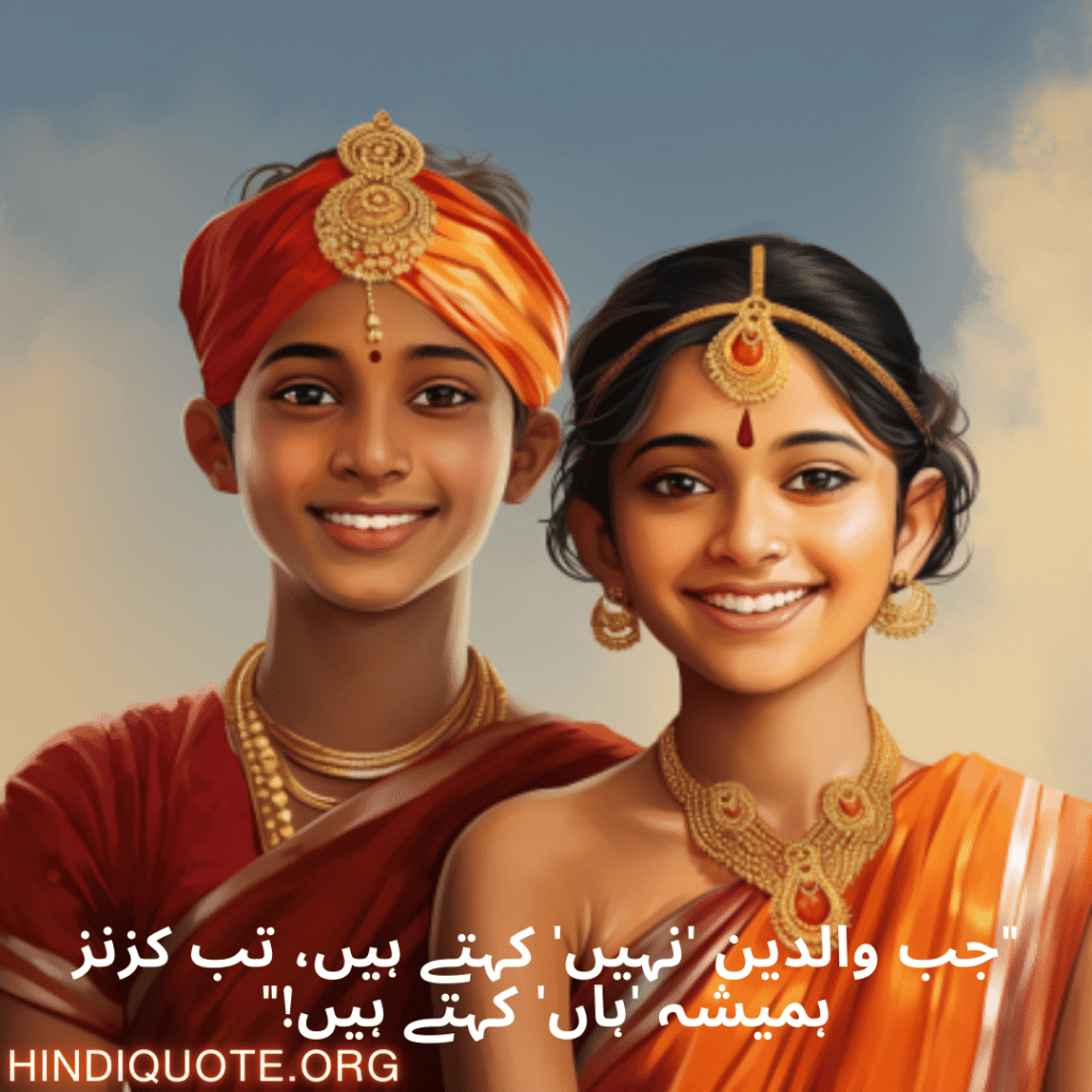 Funny Shayari In Urdu For Your Cousins "جب والدین 'نہیں' کہتے ہیں، تب کزنز ہمیشہ 'ہاں' کہتے ہیں!"