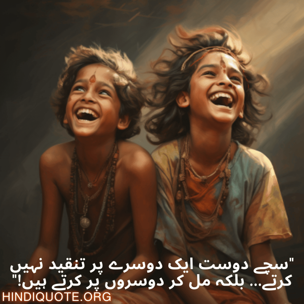 Funny Poetry Urdu For Friends "سچے دوست ایک دوسرے پر تنقید نہیں کرتے… بلکہ مل کر دوسروں پر کرتے ہیں!"