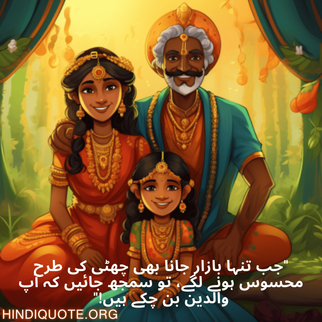 Funny Shayari In Urdu For Your Parents "جب تنہا بازار جانا بھی چھٹی کی طرح محسوس ہونے لگے، تو سمجھ جائیں کہ آپ والدین بن چکے ہیں!"