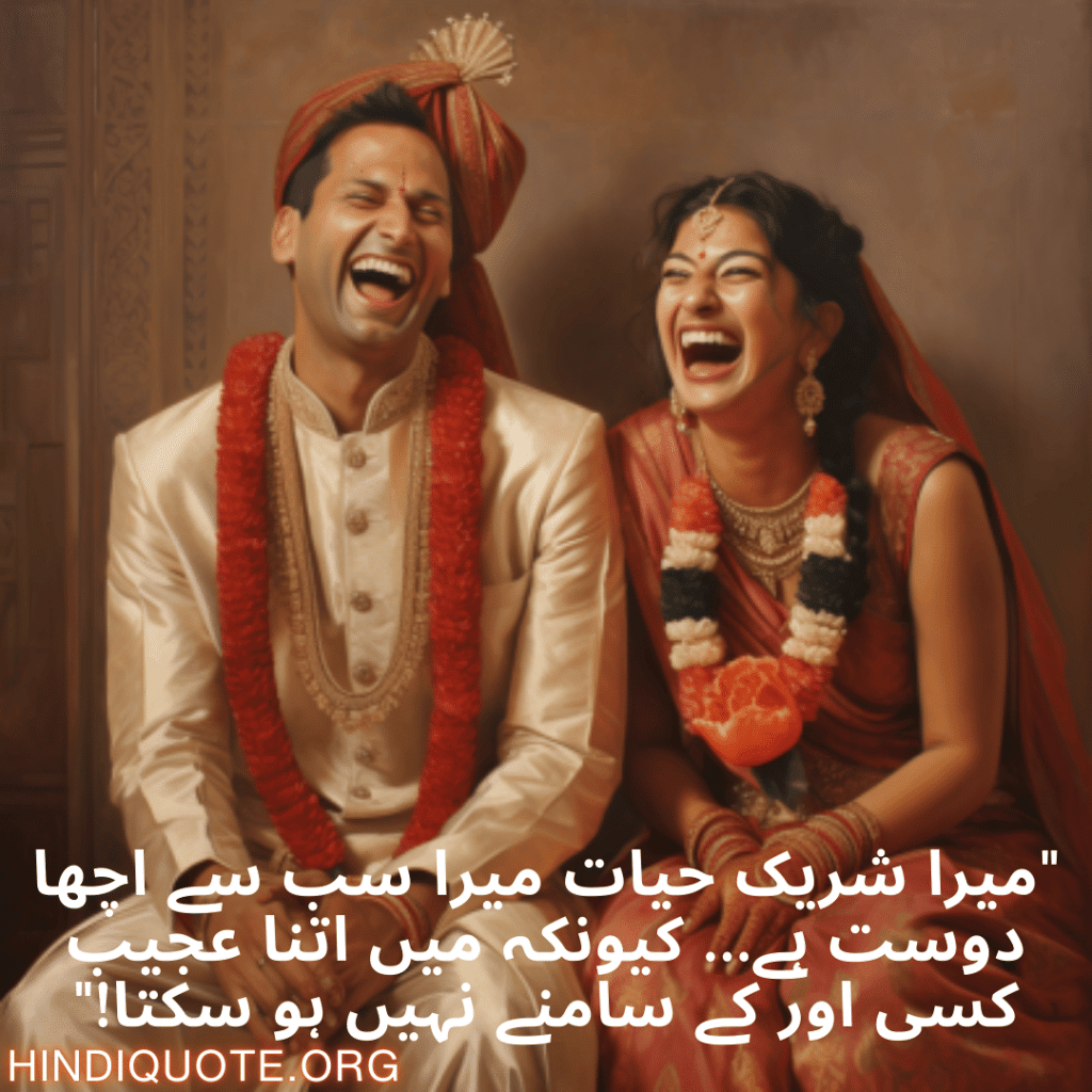 Funny Poetry Urdu For Your Spouse "میرا شریک حیات میرا سب سے اچھا دوست ہے… کیونکہ میں اتنا عجیب کسی اور کے سامنے نہیں ہو سکتا!"