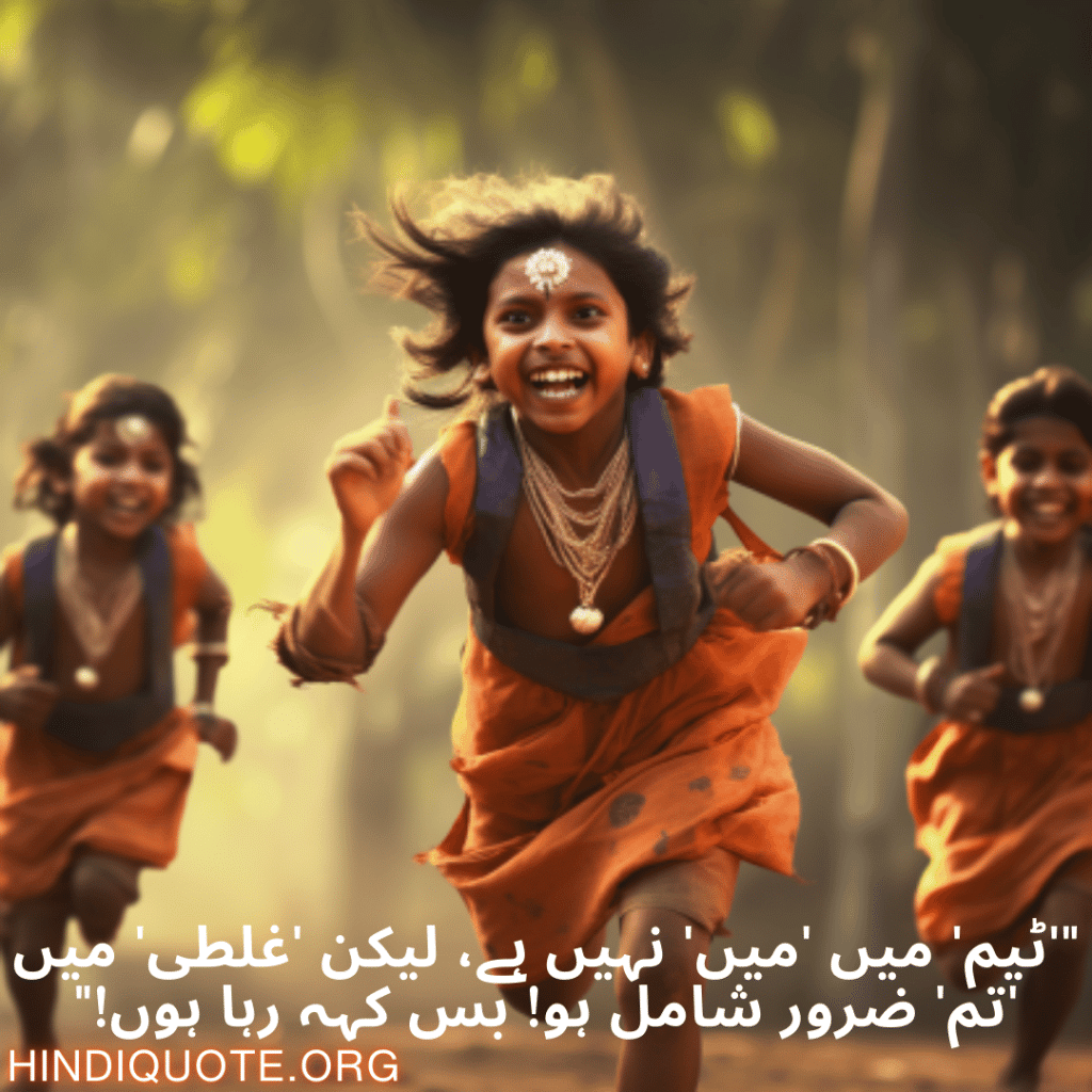 Funny Poetry Urdu For Your Teammate "'ٹیم' میں 'میں' نہیں ہے، لیکن 'غلطی' میں 'تم' ضرور شامل ہو! بس کہہ رہا ہوں!"