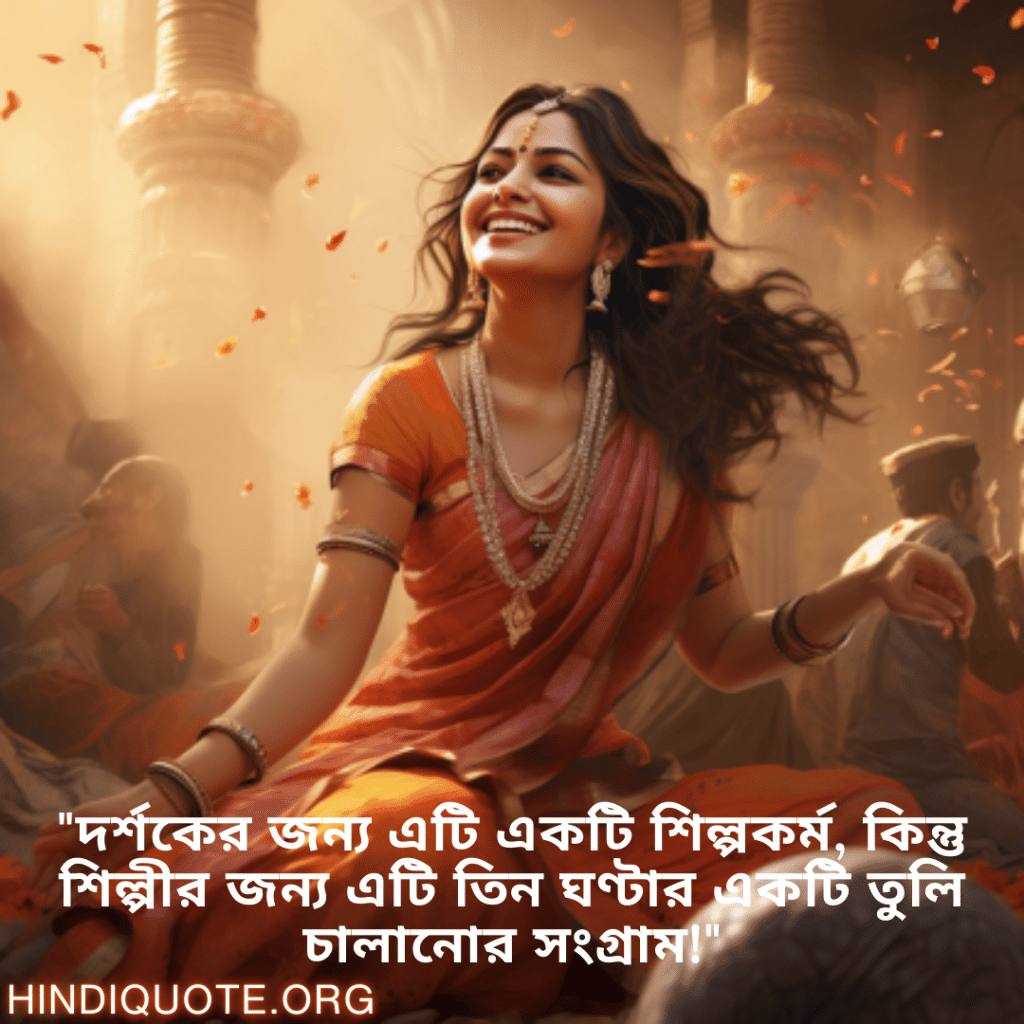 Funny Quotes In Bengali For An Artist "দর্শকের জন্য এটি একটি শিল্পকর্ম, কিন্তু শিল্পীর জন্য এটি তিন ঘণ্টার একটি তুলি চালানোর সংগ্রাম!"