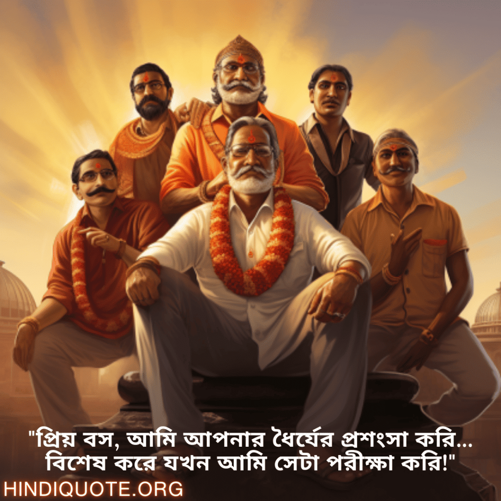 Jokes In Bengali For Your Boss "প্রিয় বস, আমি আপনার ধৈর্যের প্রশংসা করি... বিশেষ করে যখন আমি সেটা পরীক্ষা করি!"