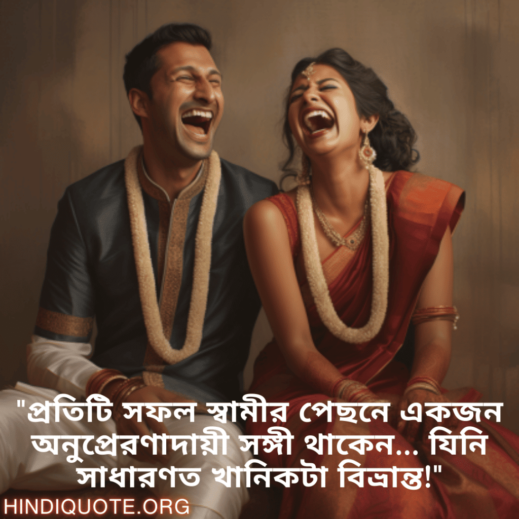 Jokes In Bengali For Your Spouse "প্রতিটি সফল স্বামীর পেছনে একজন অনুপ্রেরণাদায়ী সঙ্গী থাকেন… যিনি সাধারণত খানিকটা বিভ্রান্ত!"