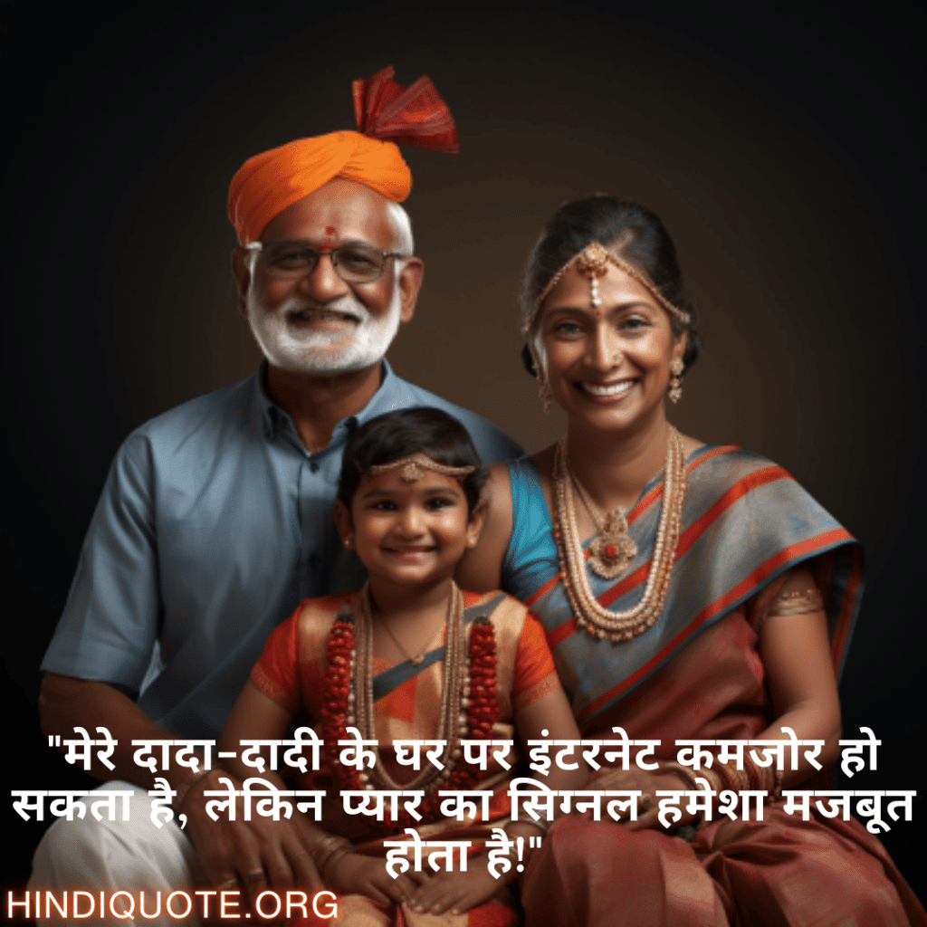Funny Quotes In Hindi For Your Grandparents "मेरे दादा-दादी के घर पर इंटरनेट कमजोर हो सकता है, लेकिन प्यार का सिग्नल हमेशा मजबूत होता है!"