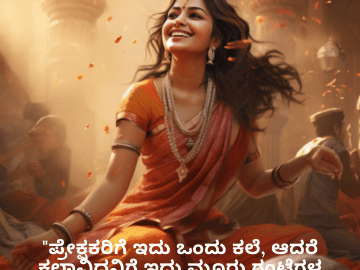 Funny Quotes In Kannada For An Artist "ಪ್ರೇಕ್ಷಕರಿಗೆ ಇದು ಒಂದು ಕಲೆ, ಆದರೆ ಕಲಾವಿದನಿಗೆ ಇದು ಮೂರು ಗಂಟೆಗಳ ತೊದಲಾಟ!"