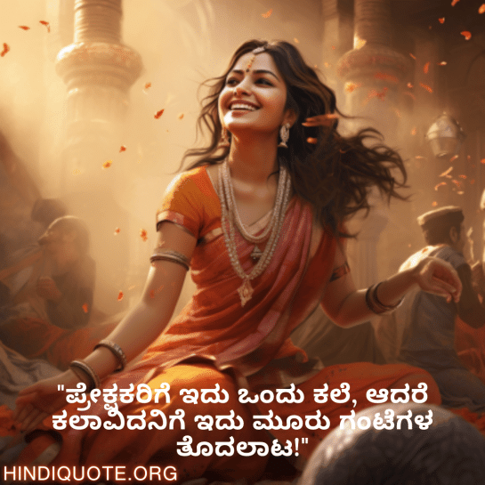 Funny Quotes In Kannada For An Artist "ಪ್ರೇಕ್ಷಕರಿಗೆ ಇದು ಒಂದು ಕಲೆ, ಆದರೆ ಕಲಾವಿದನಿಗೆ ಇದು ಮೂರು ಗಂಟೆಗಳ ತೊದಲಾಟ!"