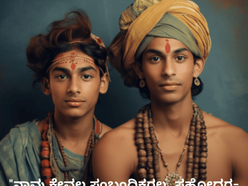 Funny Quotes In Kannada For Your Cousins "ನಾವು ಕೇವಲ ಸಂಬಂಧಿಕರಲ್ಲ, ಸಹೋದರ-ಸಹೋದರಿಯ ಸ್ಪರ್ಧೆಯ ಸುಧಾರಿತ ಆವೃತ್ತಿ!"