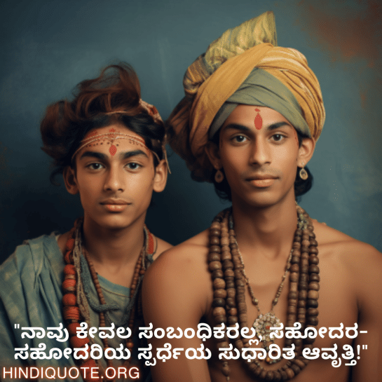 Funny Quotes In Kannada For Your Cousins "ನಾವು ಕೇವಲ ಸಂಬಂಧಿಕರಲ್ಲ, ಸಹೋದರ-ಸಹೋದರಿಯ ಸ್ಪರ್ಧೆಯ ಸುಧಾರಿತ ಆವೃತ್ತಿ!"