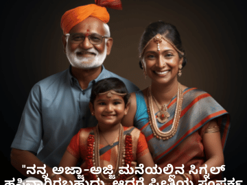 Funny Quotes In Kannada For Your Grandparents "ನನ್ನ ಅಜ್ಜಾ-ಅಜ್ಜಿ ಮನೆಯಲ್ಲಿನ ಸಿಗ್ನಲ್ ಹಸಿವಾಗಿರಬಹುದು, ಆದರೆ ಪ್ರೀತಿಯ ಸಂಪರ್ಕ ಅತ್ಯಂತ ಬಲವಾಗಿದೆ!"