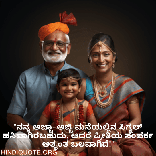Funny Quotes In Kannada For Your Grandparents "ನನ್ನ ಅಜ್ಜಾ-ಅಜ್ಜಿ ಮನೆಯಲ್ಲಿನ ಸಿಗ್ನಲ್ ಹಸಿವಾಗಿರಬಹುದು, ಆದರೆ ಪ್ರೀತಿಯ ಸಂಪರ್ಕ ಅತ್ಯಂತ ಬಲವಾಗಿದೆ!"