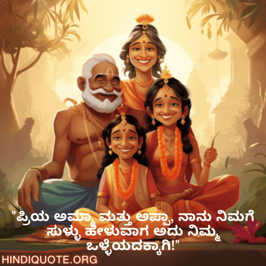 Funny Quotes In Kannada For Your Parents "ಪ್ರಿಯ ಅಮ್ಮಾ ಮತ್ತು ಅಪ್ಪಾ, ನಾನು ನಿಮಗೆ ಸುಳ್ಳು ಹೇಳುವಾಗ ಅದು ನಿಮ್ಮ ಒಳ್ಳೆಯದಕ್ಕಾಗಿ!"