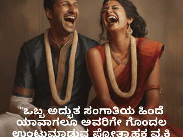 Funny Quotes In Kannada For Your Spouse "ಒಬ್ಬ ಅದ್ಭುತ ಸಂಗಾತಿಯ ಹಿಂದೆ ಯಾವಾಗಲೂ ಅವರಿಗೇ ಗೊಂದಲ ಉಂಟುಮಾಡುವ ಪ್ರೋತ್ಸಾಹಕ ವ್ಯಕ್ತಿ ಇರುತ್ತಾರೆ!"