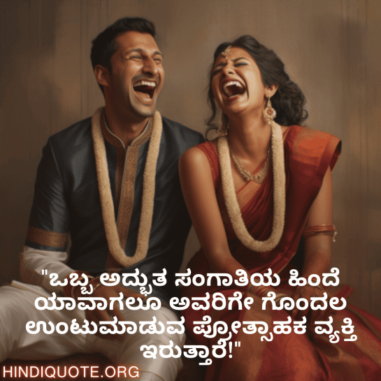 Funny Quotes In Kannada For Your Spouse "ಒಬ್ಬ ಅದ್ಭುತ ಸಂಗಾತಿಯ ಹಿಂದೆ ಯಾವಾಗಲೂ ಅವರಿಗೇ ಗೊಂದಲ ಉಂಟುಮಾಡುವ ಪ್ರೋತ್ಸಾಹಕ ವ್ಯಕ್ತಿ ಇರುತ್ತಾರೆ!"