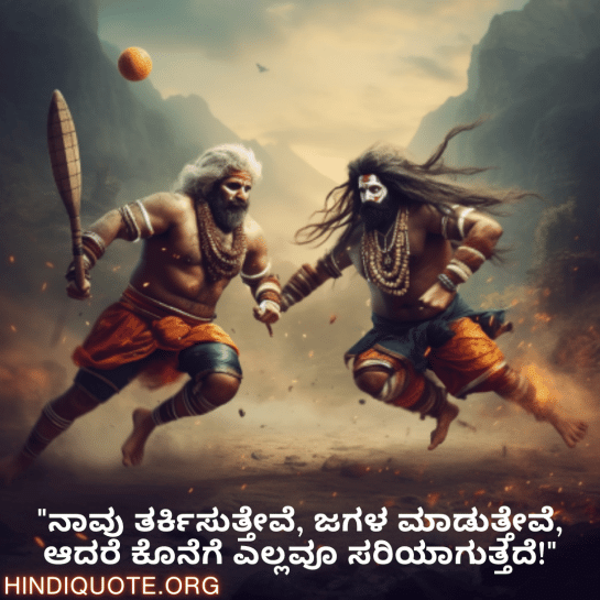 Funny Quotes In Kannada For Your Teammate "ನಾವು ತರ್ಕಿಸುತ್ತೇವೆ, ಜಗಳ ಮಾಡುತ್ತೇವೆ, ಆದರೆ ಕೊನೆಗೆ ಎಲ್ಲವೂ ಸರಿಯಾಗುತ್ತದೆ!"