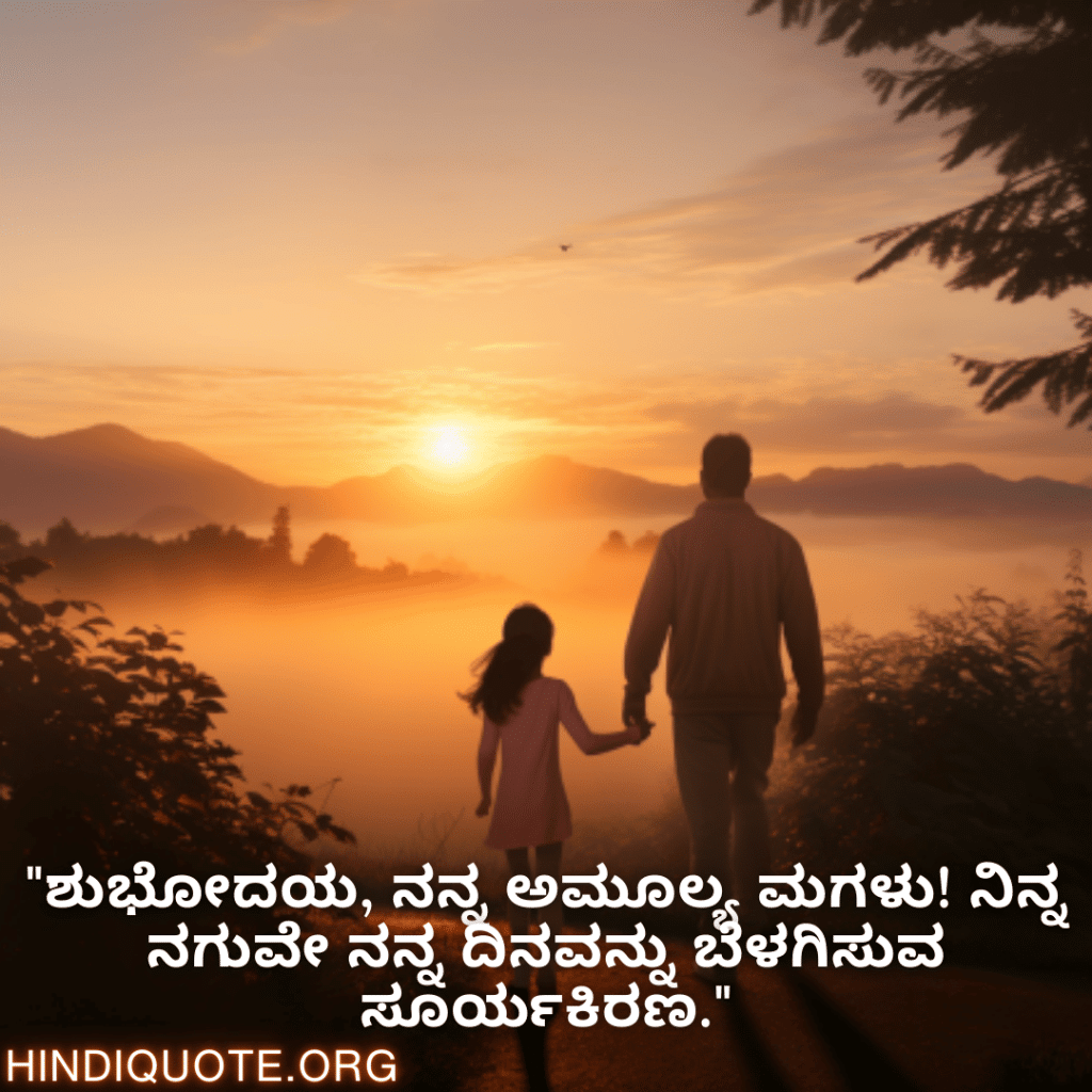Good morning Wishes In Bengali For Your Daughter "ಶುಭೋದಯ, ನನ್ನ ಅಮೂಲ್ಯ ಮಗಳು! ನಿನ್ನ ನಗುವೇ ನನ್ನ ದಿನವನ್ನು ಬೆಳಗಿಸುವ ಸೂರ್ಯಕಿರಣ."