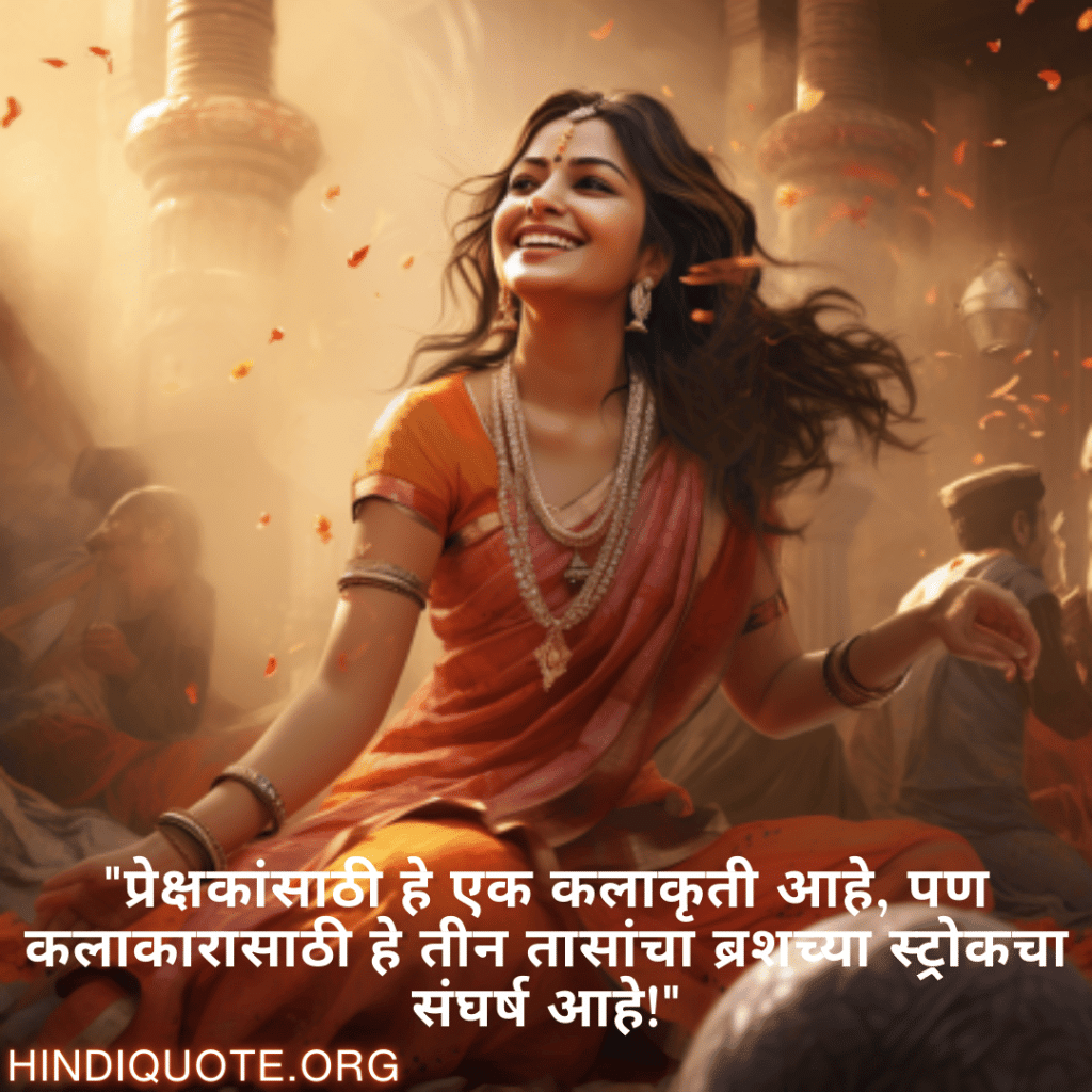 Funny Quotes In Marathi For An Artist "प्रेक्षकांसाठी हे एक कलाकृती आहे, पण कलाकारासाठी हे तीन तासांचा ब्रशच्या स्ट्रोकचा संघर्ष आहे!"